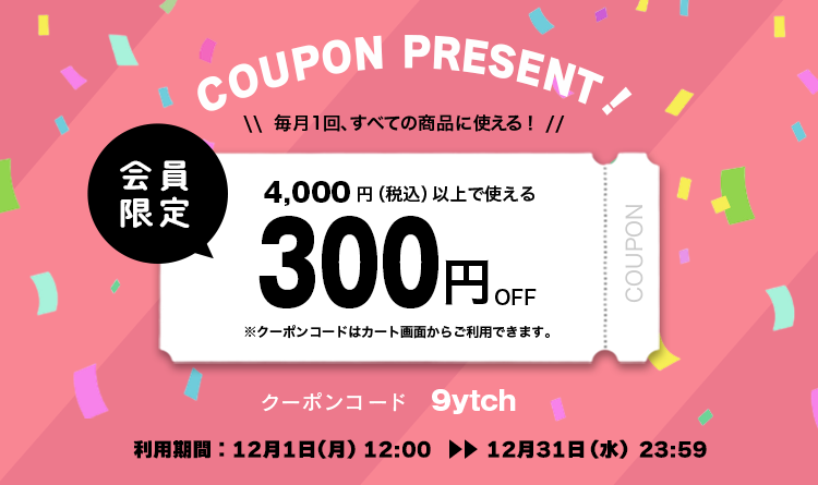 会員限定特典】12月のお買い物に使える300円OFFクーポン♪