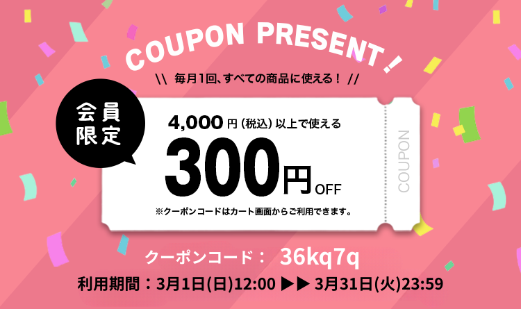 3月300円OFFクーポン
