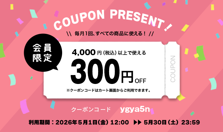 会員限定特典】5月のお買い物に使える300円OFFクーポン♪