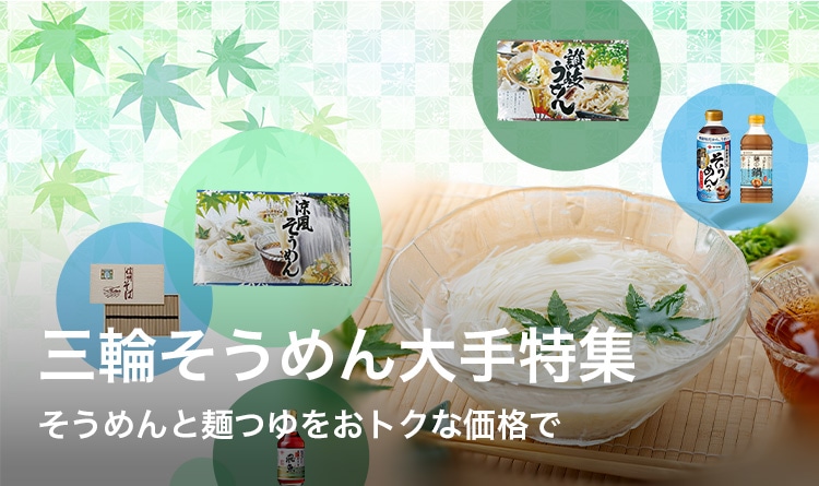 三輪そうめん大手特集