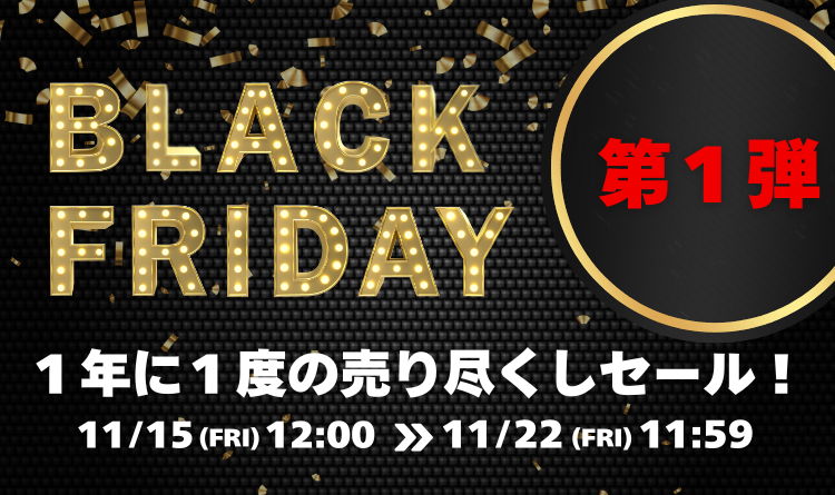 BLACKFRIDAY第一弾