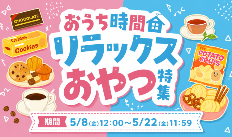 お菓子特集