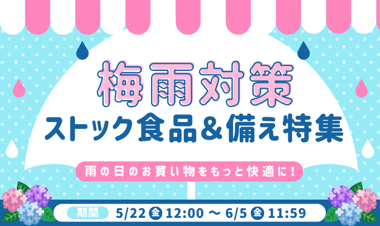 梅雨対策 ストック食品＆備え特集