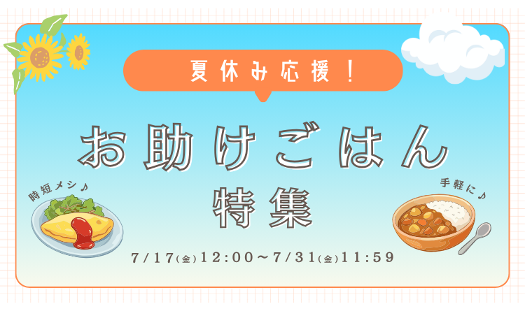 夏休み応援！お助けごはん特集