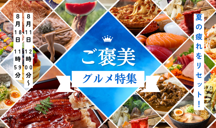 夏の疲れをリセット！ごほうびグルメ特集