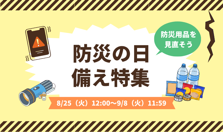防災の日