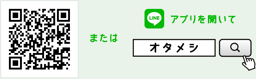 LINEアプリを開いて「オタメシ」で検索！