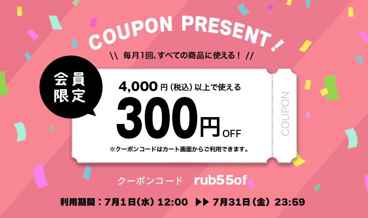 7月300円OFFクーポン
