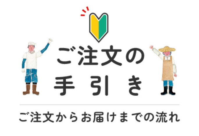 ご注文の手引き