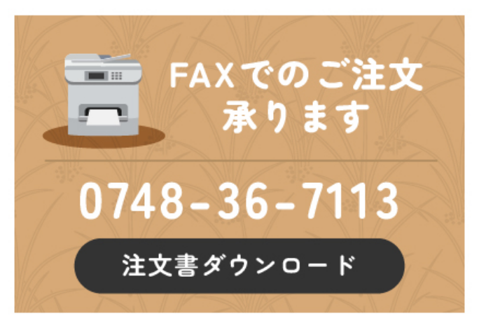 FAXでのご注文承ります