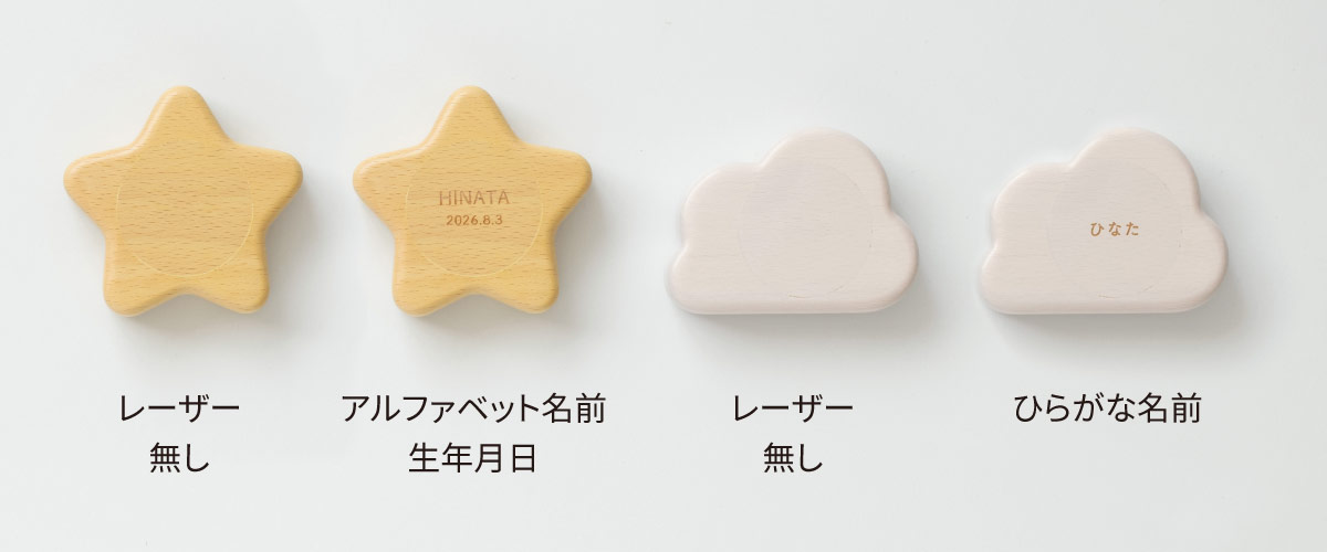 木の音あそび ほし・くもラトル 名入れ例