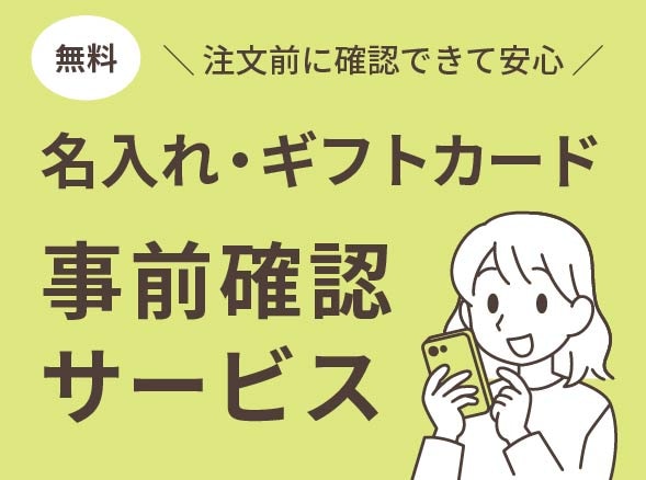 名入れ事前確認サービス　バナー