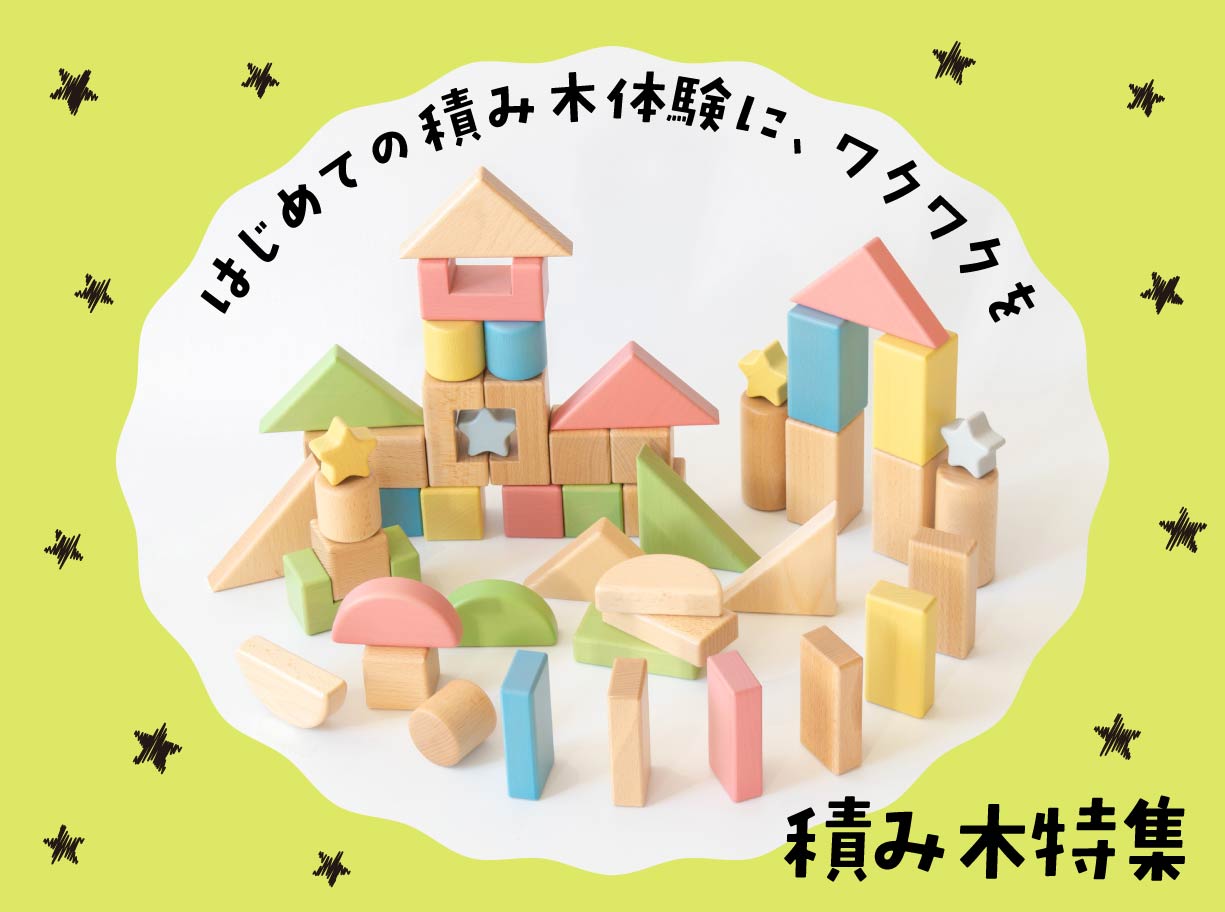 積み木特集