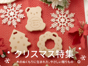 クリスマス特集