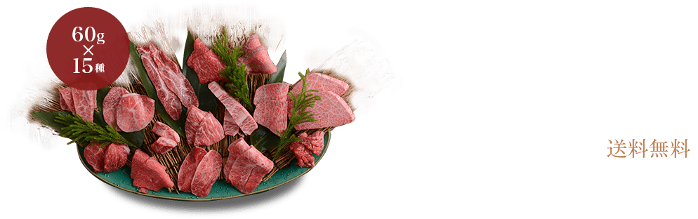 上質な美味しいお肉を是非お試しください！一頭盛り15種セット（人気焼肉店「焼肉乙ちゃん」自家製の特製のつけだれ�黒ダレ�(小)付） 送料無料7,387円