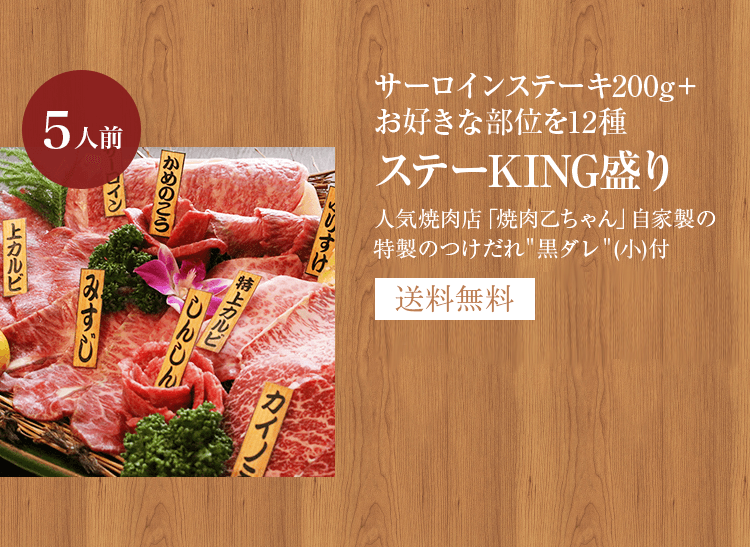 実店舗で大人気！ステーKING盛り５人前 サーロイン200g+お好きな部位１２種　国産黒毛和牛　メス牛　タレ付き　【送料無料】-牛匠乙ちゃん