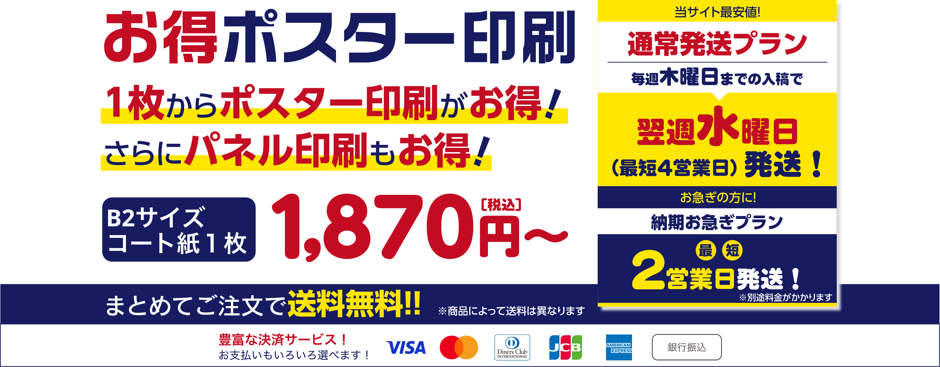 お得ポスター印刷1枚からポスター印刷がお得！さらにパネル印刷もお得！A2サイズコート1枚1.870円（税込）〜　当サイトの最安値！通常発送プラン毎週木曜日までの入稿で最短4日営業日（翌日水曜日）発送！お急ぎの方に！納期お急ぎプラン最短2営業日発送！※別途料金がかかります。まとめてご注文で送料無料※商品によって送料は異なります。豊富な決済サービス！お支払いもいろいろ選べます！クレジットカード決済、楽天Pay、PayPay、銀行振込