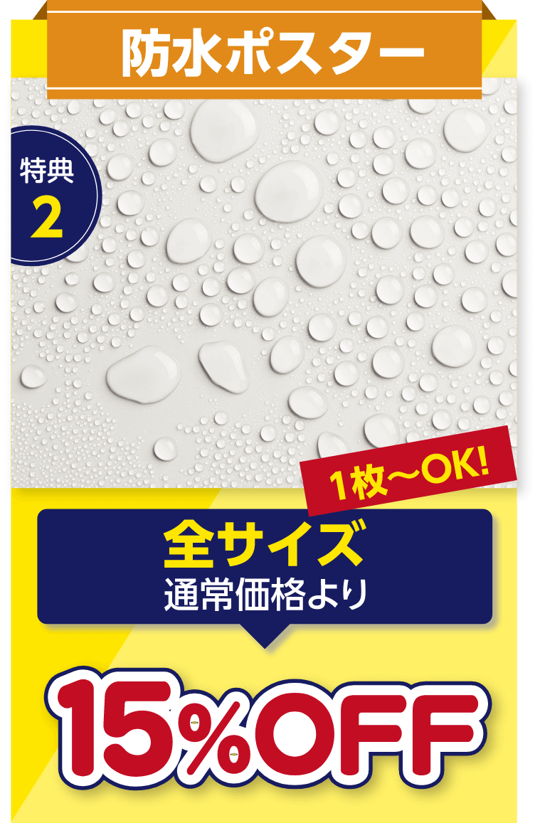 特典2防水ポスター全サイズ通常価格より15%OFF1枚からok!