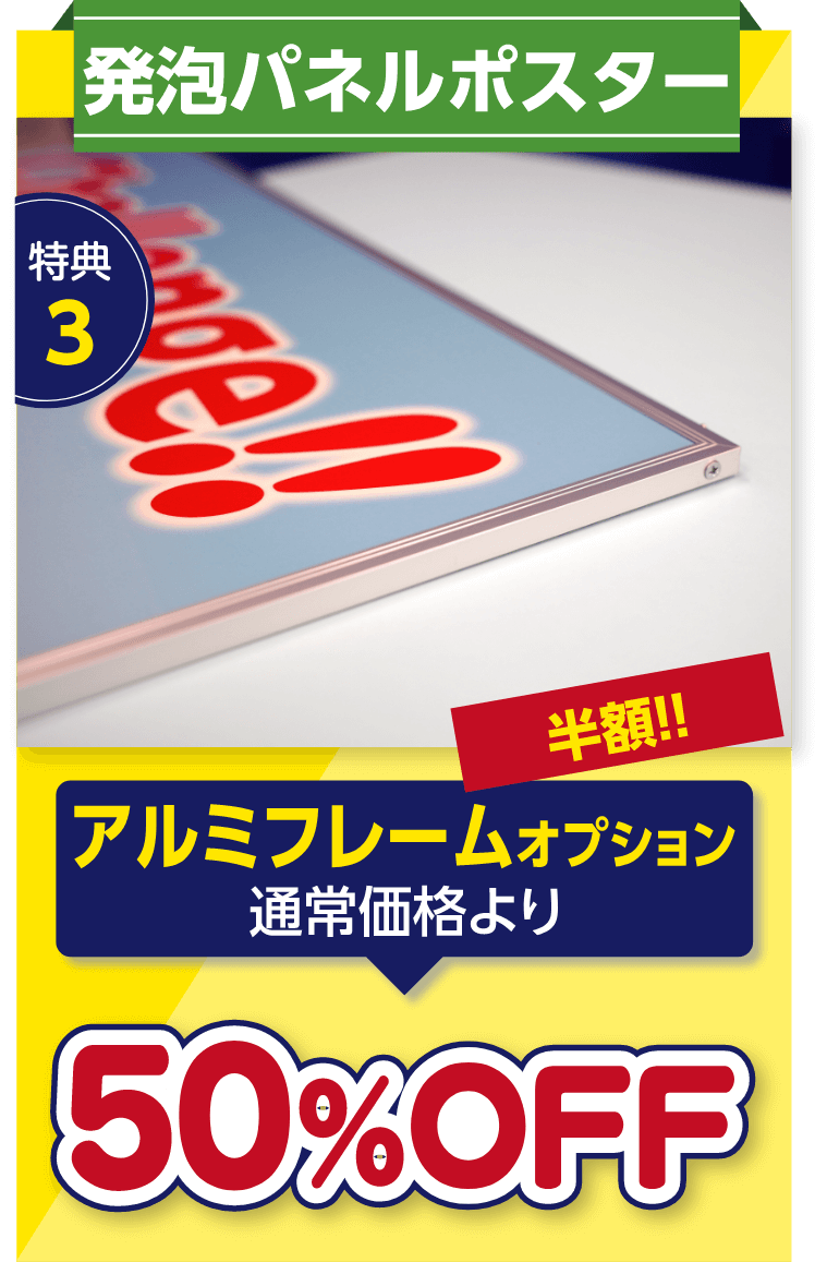 特典3発泡パネルポスターアルミフレームオプション通常価格より50%OFF