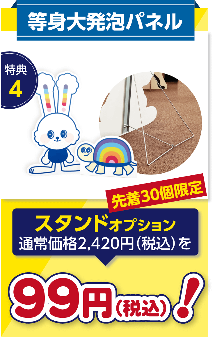 特典4等身大発砲パネルスタンドオプション通常価格2,420円（税込）を99円!