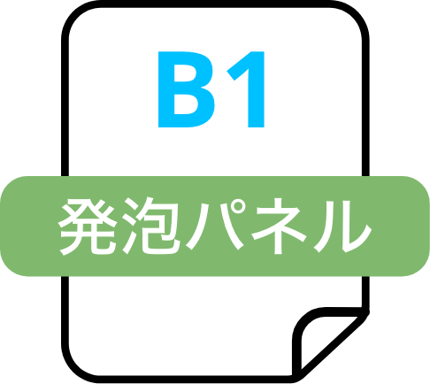 発泡パネル（B1）