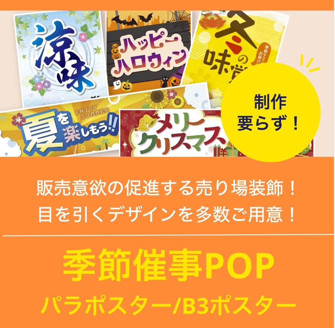 制作要らず！季節催事POP パラポスター/B3ポスター 販売意欲の促進する売り場装飾！目を引くデザインを多数ご用意！