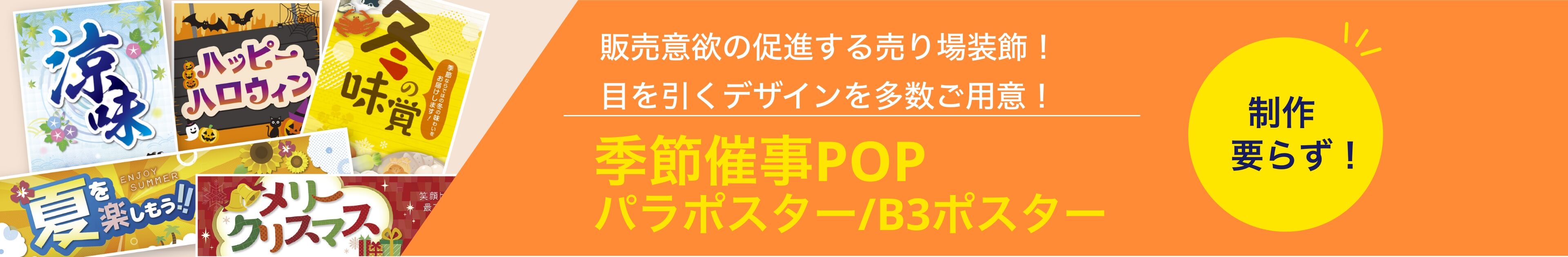 制作要らず！季節催事POP パラポスター/B3ポスター 販売意欲の促進する売り場装飾！目を引くデザインを多数ご用意！