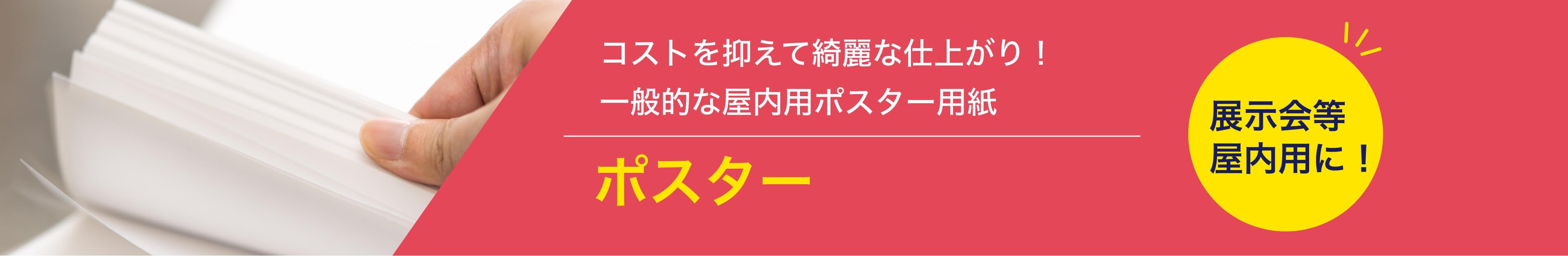 コート紙ポスター　コストを抑えて綺麗な仕上がり！コストを抑えて綺麗な仕上がり！一般的な屋内用ポスター用紙　展示会等屋内用に！