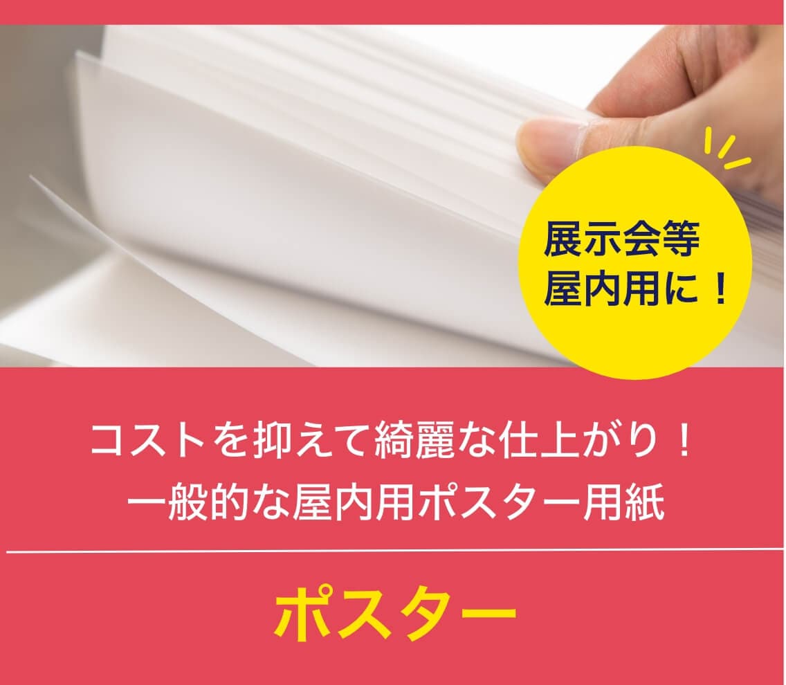 コート紙ポスター　コストを抑えて綺麗な仕上がり！コストを抑えて綺麗な仕上がり！一般的な屋内用ポスター用紙　展示会等屋内用に！