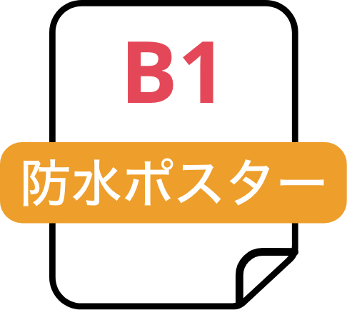 防水ポスター（B1）