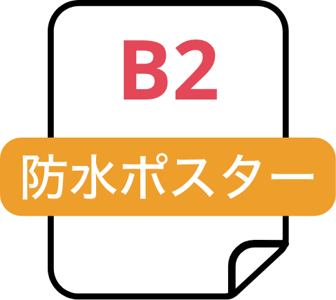 防水ポスター（B2）