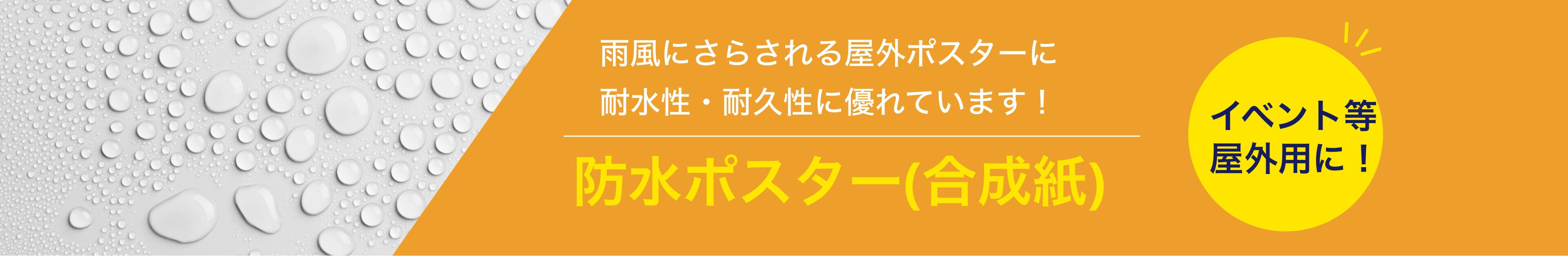 防水ポスター　雨風にさらされる屋外ポスターに耐水性・耐久性に優れています！イベント等屋外用に！