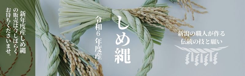 令和6年度産しめ縄