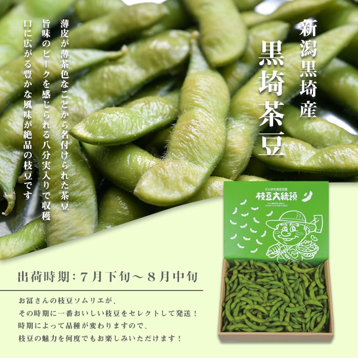 箱付き　送料込】　2kg　茶豆］　ピカリ産直市場お冨さん　厳選新潟産旬の枝豆　［新潟市産］｜旬の野菜｜新潟枝豆｜厳選お取り寄せ　［新潟産　贈答用