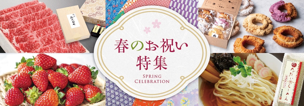 2026春のお祝い特集