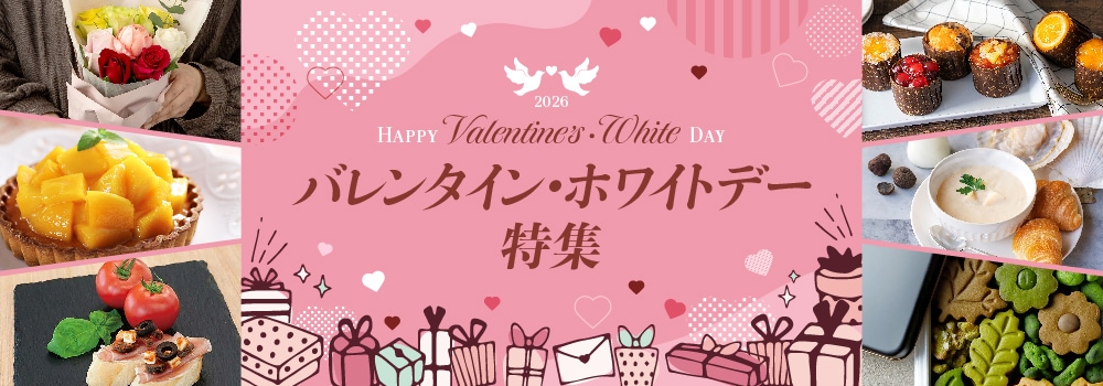 バレンタイン・ホワイトデー特集