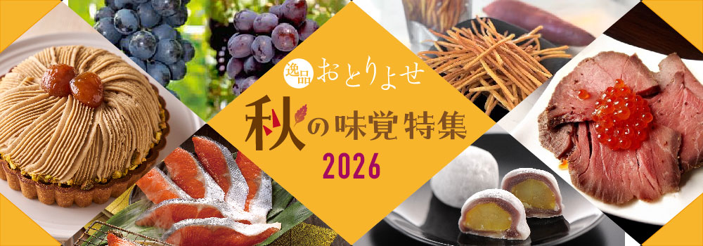 2026秋の味覚特集
