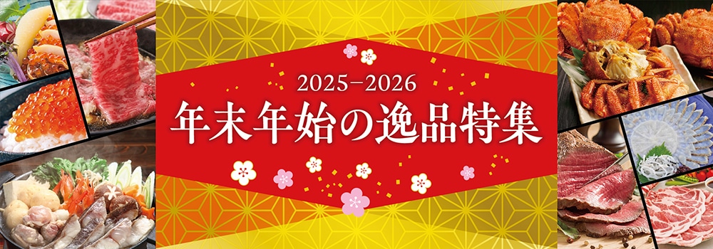 2025-2026年末年始の逸品特集