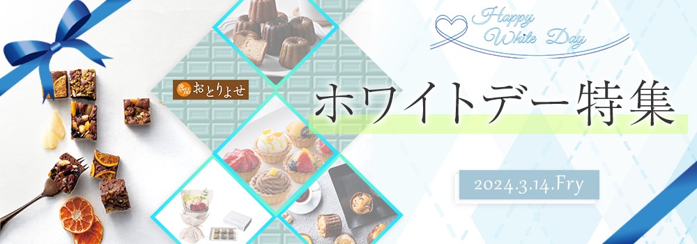 ホワイトデー特集