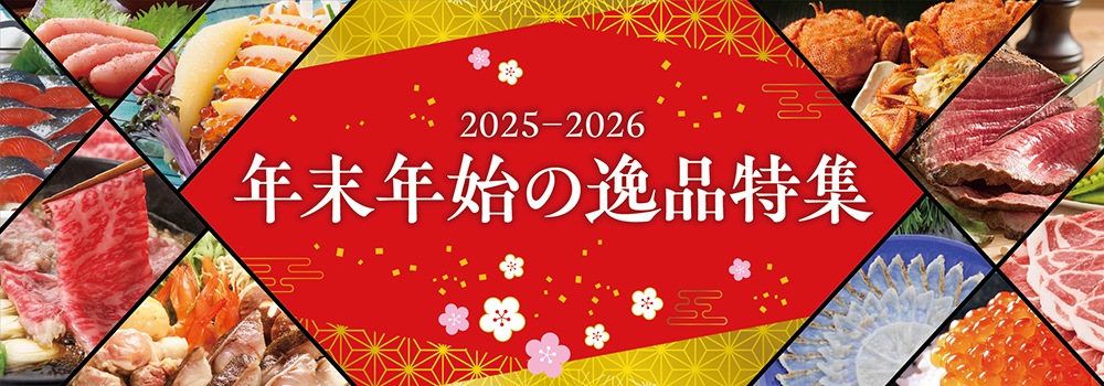 2025-2026年末年始の逸品特集