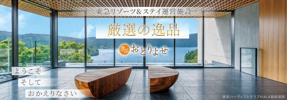 全国のお取り寄せ（東急リゾーツ＆ステイ施設厳選）