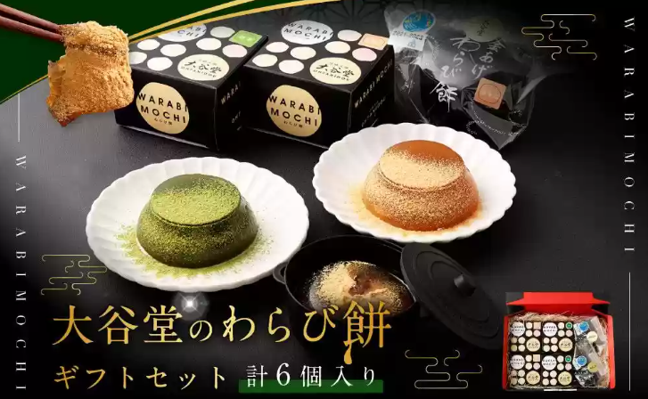 『釜揚げわらび餅』　『プレミアムわらび餅』のギフトセット
