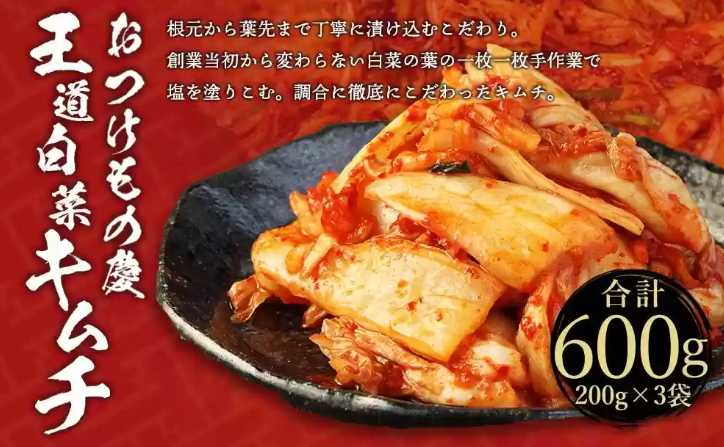 おつけもの慶「王道白菜キムチ」