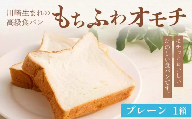 川崎生まれの高級食パン「もちふわオモチ」