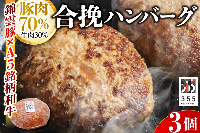 戸越銀座のハンバーグ3個セット