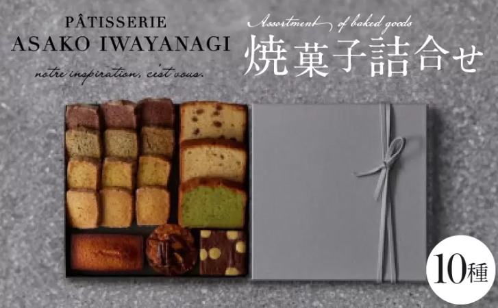【PATISSERIE ASAKO IWAYANAGI】焼菓子詰合せC