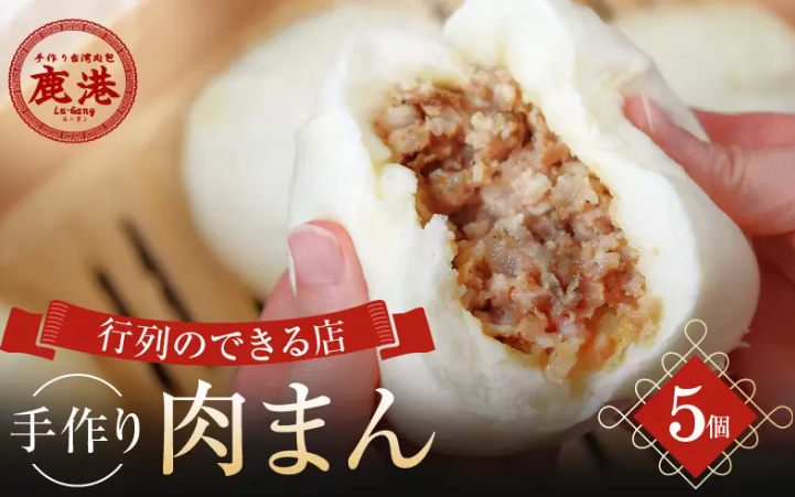 【手作り台湾肉包　鹿港（ルーガン）】肉まん５コ入り