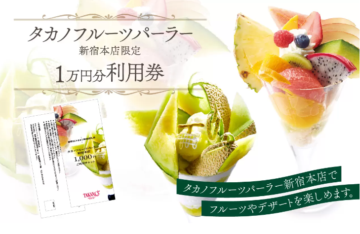 タカノフルーツパーラーご利用チケット