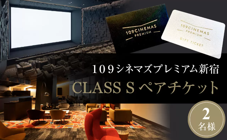 １０９シネマズプレミアム新宿「CLASS S」ギフトシネマチケット