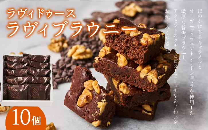 ラヴィブラウニー